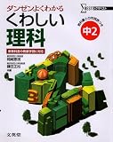 くわしい理科 (中学2年) (シグマベスト)