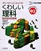 くわしい理科 (中学2年) (シグマベスト)