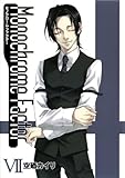モノクローム・ファクター(7)初回限定版 (BLADE COMICS)