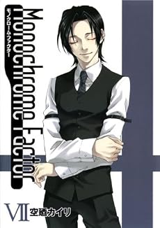 モノクローム・ファクター(7)初回限定版 (BLADE COMICS)
