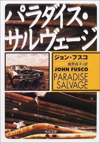 Cover image : パラダイス・サルヴェージ (角川文庫)