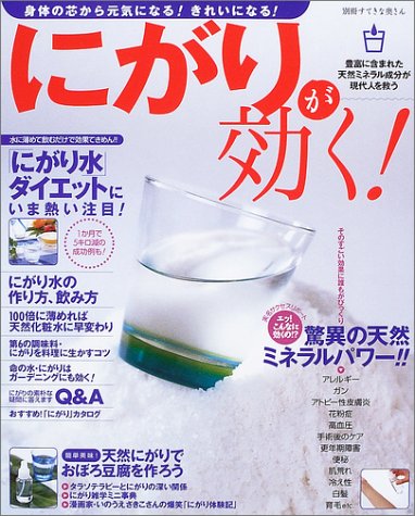 にがりが効く!―天然ミネラルが「元気」と「きれい」をつくる! (別冊すてきな奥さん)