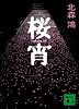 桜宵 (講談社文庫)