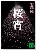 桜宵 (講談社文庫)