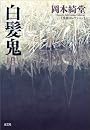白髪鬼 新装版 (光文社文庫)