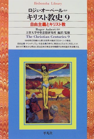 Cover image : キリスト教史〈9〉自由主義とキリスト教 (平凡社ライブラリー)