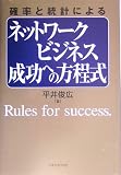 確率と統計によるネットワークビジネス成功への方程式
