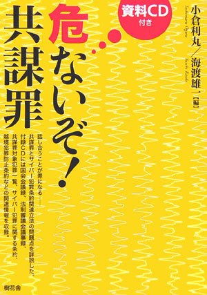 危ないぞ!共謀罪のJPEG画像