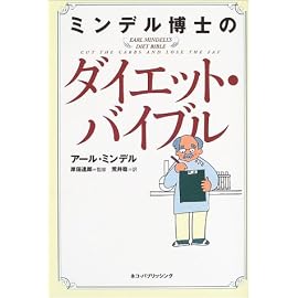 ミンデル博士のダイエット・バイブル