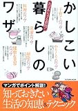おばあちゃん直伝！かしこい暮らしのワザ