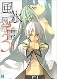風水学園〈3〉珊瑚礁の夏人魚 (MF文庫J)