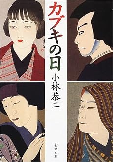 カブキの日 (新潮文庫)