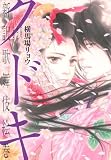 クドキ 新訳歌舞伎絵巻 (愛蔵版コミックス)