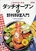 これからはじめるダッチオーブン&野外料理入門―Style book (タツミムック―Do楽BOOKSシリーズ)でAmazonアフィリエイトツール