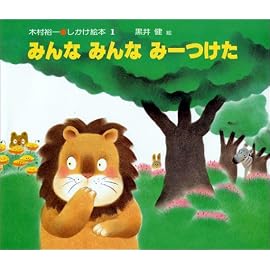 みんな みんな みーつけた (木村裕一・しかけ絵本 (1))