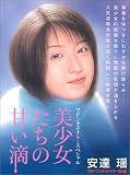 美少女たちの甘い滴 (マドンナメイト文庫)の商品情報を見る