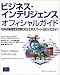 ビジネス・インテリジェンスオフィシャルガイド―IBM技術者認定試験DB2エキスパート(BI)公式ガイド