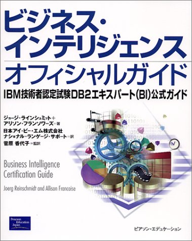 ｜ビジネス・インテリジェンスオフィシャルガイド―IBM技術者認定試験DB2エキスパート(BI)公式ガイド