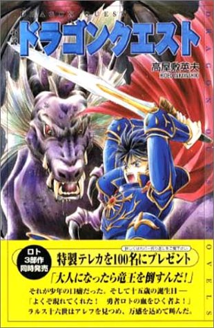 Cover image : 小説 ドラゴンクエスト (ドラゴンクエストノベルズ)