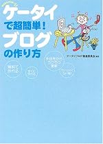 ケータイで超簡単!ブログの作り方―今日からブロガー!!