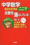 中学数学 あなたの子はここで点数を落としている