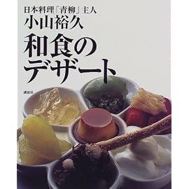 和食のデザート (講談社のお料理BOOK)