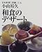 和食のデザート (講談社のお料理BOOK)