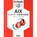 AIX�l�b�g���[�N�Ǘ��̊�b (Redbooks)