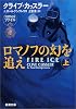 ロマノフの幻を追え〈上〉 (新潮文庫)