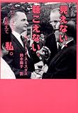 見えない、聴こえない、私。―ヘレン・ケラーを超えて
