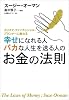 幸せになれる人バカな人生を送る人のお金の法則―カリスマ・ファイナンシャル・プランナーに教わる