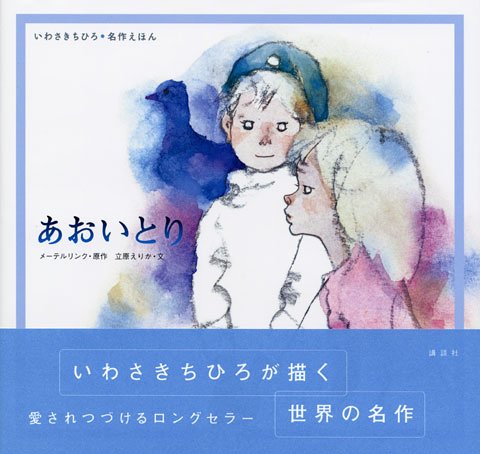 あおいとり (いわさきちひろ・名作えほん)