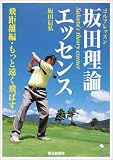 ゴルフレッスン坂田理論エッセンス 飛距離編・もっと遠く飛ばす/