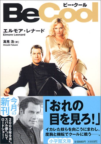 ビー・クール (小学館文庫)