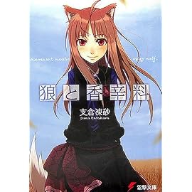 狼と香辛料 (電撃文庫)