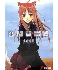 狼と香辛料 (電撃文庫)