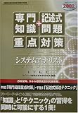システムアナリスト「専門知識+記述式問題」重点対策〈2002〉 (情報処理技術者試験対策書)
