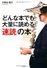 どんな本でも大量に読める「速読」の本