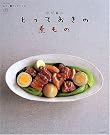 彼が喜ぶとっておきの煮もの...
