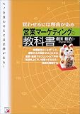 買わせるには理由(わけ)がある 営業マーケティングの教科書 (アスカビジネス)...