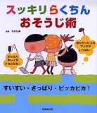 スッキリらくちんおそうじ術―すいすい・さっぱり・ピッカピカ!