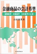 金融商品の会計基準―国際基準・米国基準・日本基準の比較