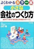 よくわかるカラー本 小さな会社のつくり方―自分でできる!会社設立手続きのすべて!