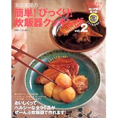 浜田美里の簡単!びっくり!炊飯器クッキング (2)