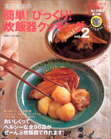 浜田美里の簡単!びっくり!炊飯器クッキング (2) (別冊すてきな奥さん)