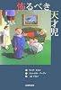 怖るべき天才児