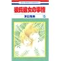�ގ��ޏ��̎��� (15) (�ԂƂ��COMICS)