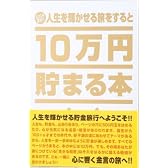 10万円貯まる本 「人生の金言 名言版」