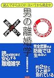 男の離婚学―読んでから泣くか・泣いてから読むか