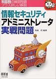 情報セキュリティアドミニストレータ実戦問題 (なるほどナットク!)
